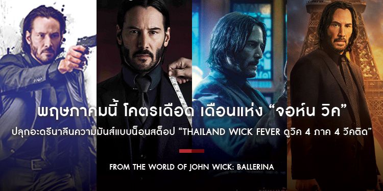 พฤษภาคมนี้ โคตรเดือด! “THAILAND WICK FEVER ดูวิค 4 ภาค 4 วีคติด” ย้อนรอยก่อนดู “From The World of John Wick: Ballerina” 4 มิถุนายนนี้ ในโรงภาพยนตร์